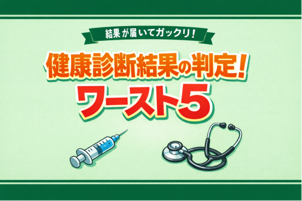 50代更年期女性が健康診断でひっかかるワースト5と対策